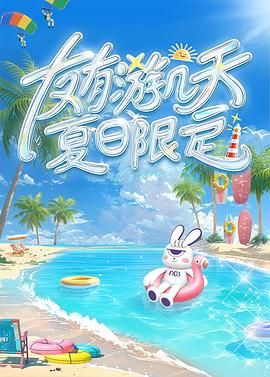 AV解说《友有游几天・夏日限定》免费在线观看