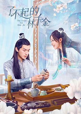 jvid视频《了不起的林千金》免费在线观看