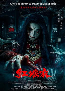 jvid视频《红嫁衣》免费在线观看