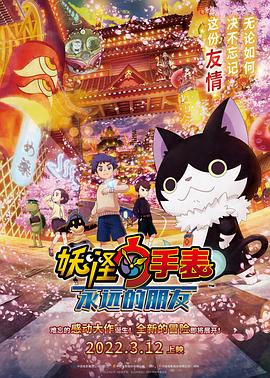 av視频《妖怪手表:永远的朋友 妖怪ウォッチ FOREVER FRIENDS》免费在线观看