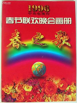 jvid视频《1996年中央电视台春节联欢晚会》免费在线观看