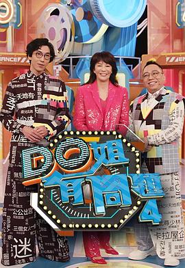 av視频《Do姐有问题4》免费在线观看