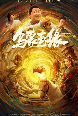 AV解说《乌蒙奇缘》免费在线观看