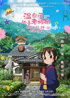 AV解说《温泉屋的小老板娘 若おかみは小学生!》免费在线观看