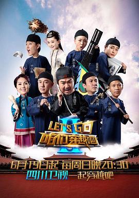 av視频《咱们穿越吧 第二季》免费在线观看