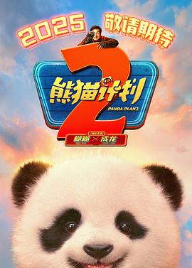 av視频《熊猫计划2》免费在线观看