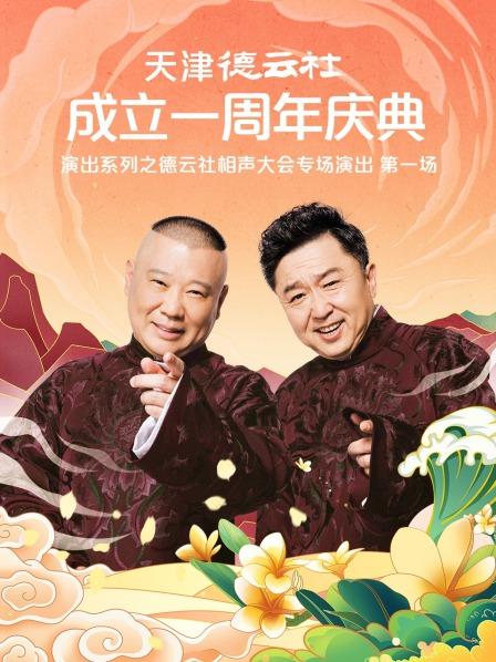 jvid视频《天津德云社成立一周年庆典演出系列之德云社相声大会专场演出》免费在线观看