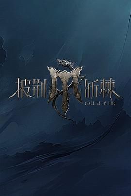 av視频《披荆斩棘 第四季》免费在线观看