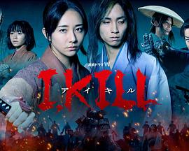 AV解说《I, KILL》免费在线观看