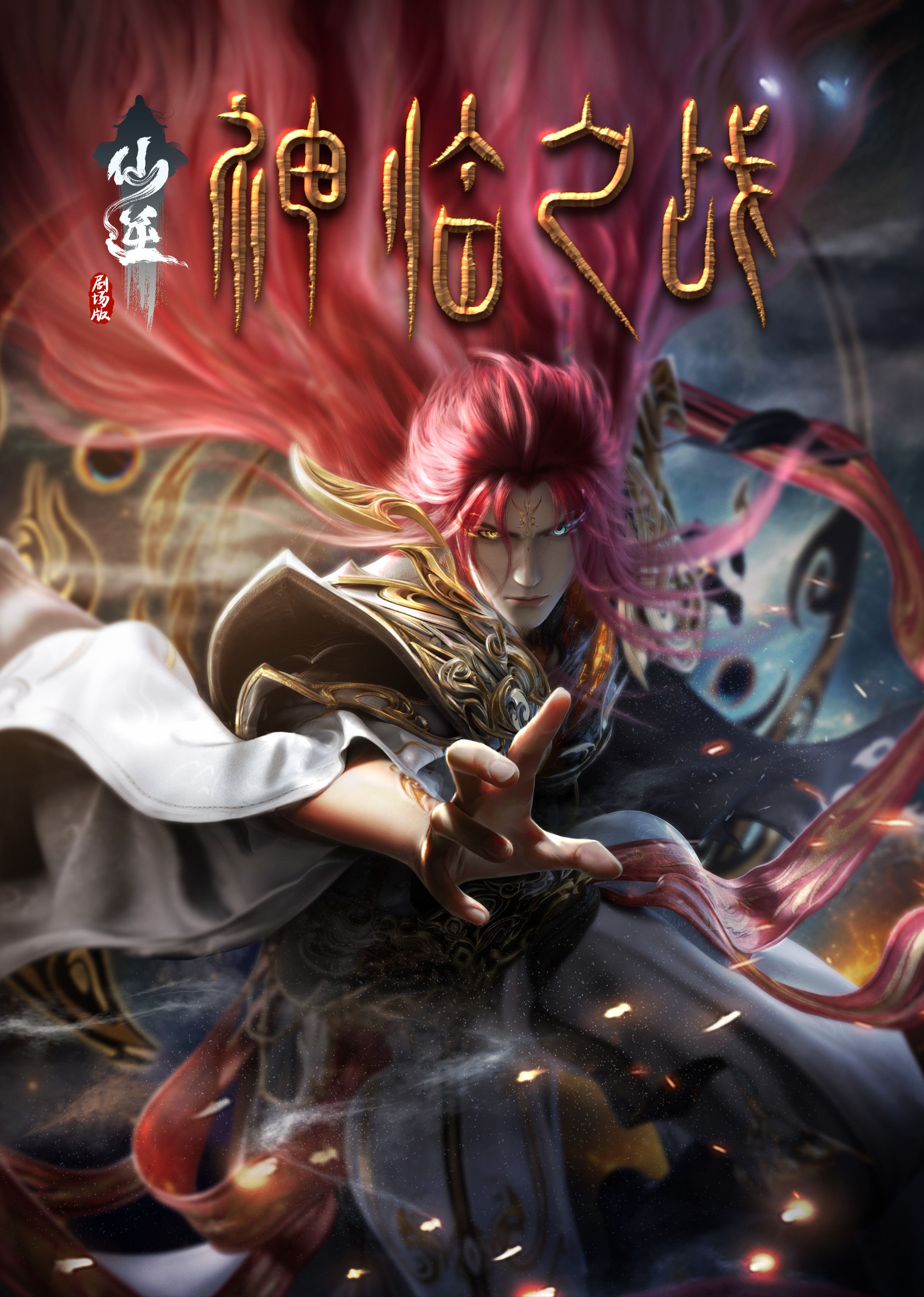 av視频《仙逆剧场版 神临之战》免费在线观看