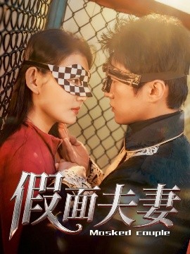 av視频《假面夫妻》免费在线观看