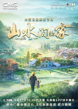 jvid视频《山水间的家》免费在线观看