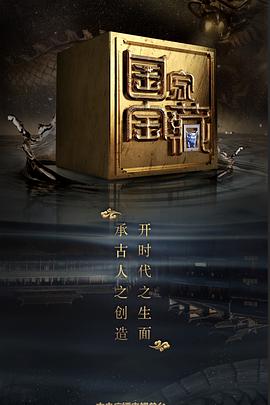 jvid视频《国家宝藏 第二季》免费在线观看