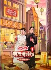 av視频《朋友请吃饭第三季》免费在线观看