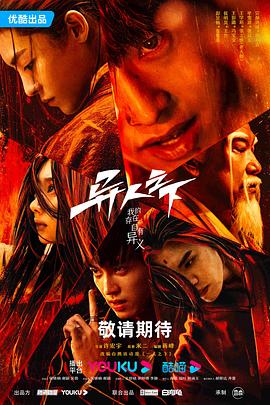 jvid视频《异人之下 第一季》免费在线观看