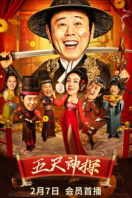 jvid视频《五尺神探》免费在线观看