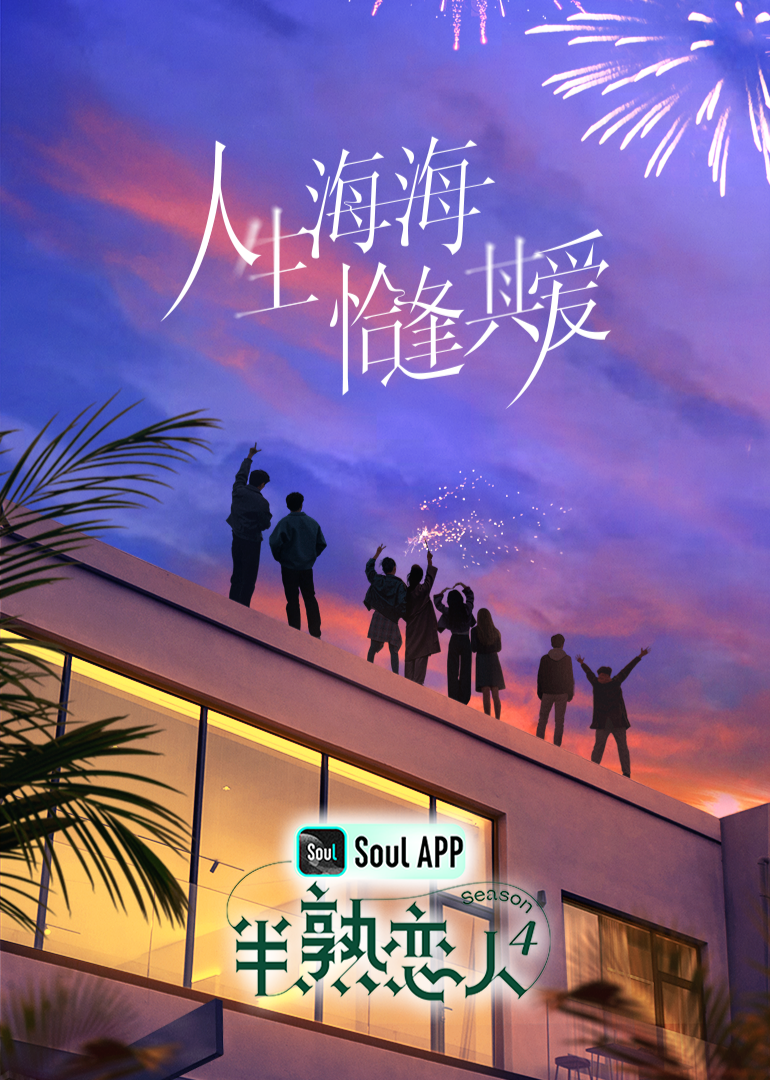 av視频《半熟恋人 第四季》免费在线观看