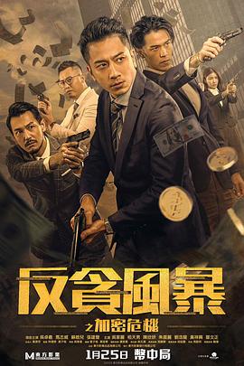 av視频《反贪风暴之加密危机 反貪風暴之加密危機》免费在线观看