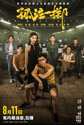 jvid视频《孤注一掷》免费在线观看