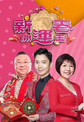 jvid视频《新春开运王2019》免费在线观看
