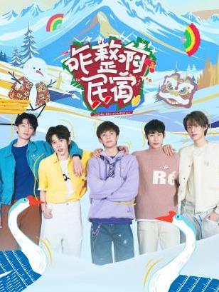 jvid视频《咋整啊民宿》免费在线观看