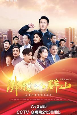 av視频《沸腾的群山》免费在线观看