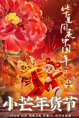 av視频《小芒年货节》免费在线观看