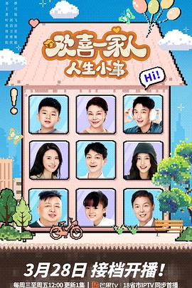 av視频《欢喜一家人·人生小事》免费在线观看