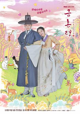 AV解说《禁婚令 금혼령, 조선 혼인 금지령》免费在线观看