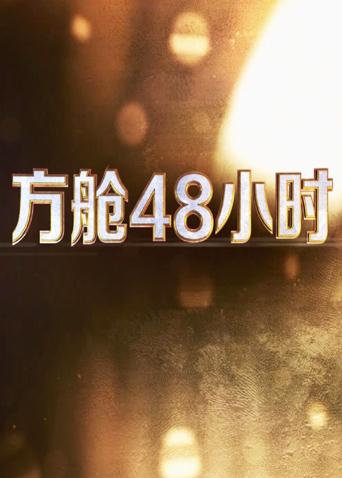 av視频《方舱48小时》免费在线观看