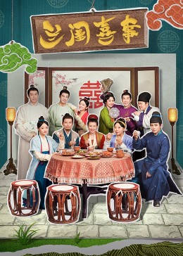 av視频《兰闺喜事》免费在线观看