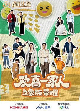 AV解说《欢喜一家人之家族荣耀》免费在线观看