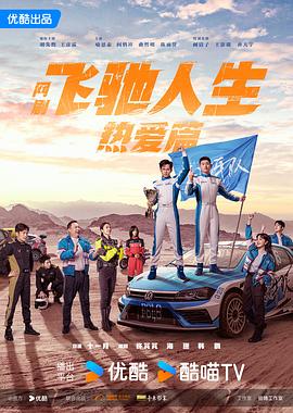 av視频《飞驰人生热爱篇》免费在线观看