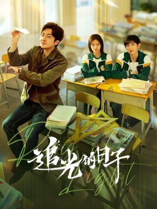 av視频《追光的日子》免费在线观看