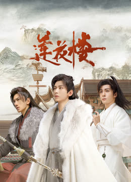 jvid视频《莲花楼》免费在线观看