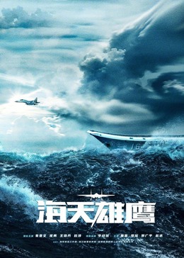 AV解说《海天雄鹰》免费在线观看