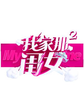 av視频《我家那闺女 第二季》免费在线观看