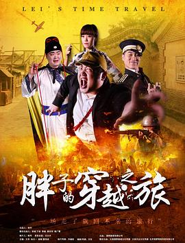 jvid视频《胖子的穿越之旅》免费在线观看