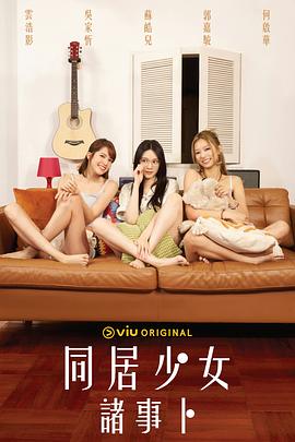 av視频《同居少女诸事卜》免费在线观看