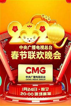 AV解说《2020年中央广播电视总台春节联欢晚会》免费在线观看