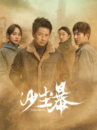 av視频《沙尘暴》免费在线观看