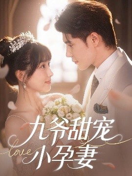 av視频《九爷甜宠小孕妻》免费在线观看