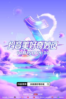 AV解说《抖音美好奇妙夜2023》免费在线观看