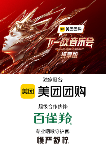 av視频《下一战音乐会 纯享版》免费在线观看