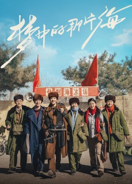 AV解说《梦中的那片海》免费在线观看