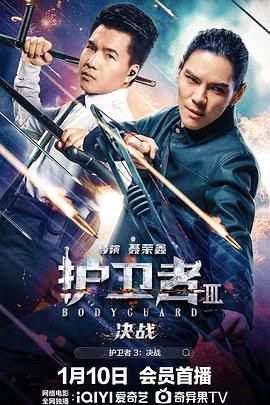 av視频《护卫者3：决战》免费在线观看