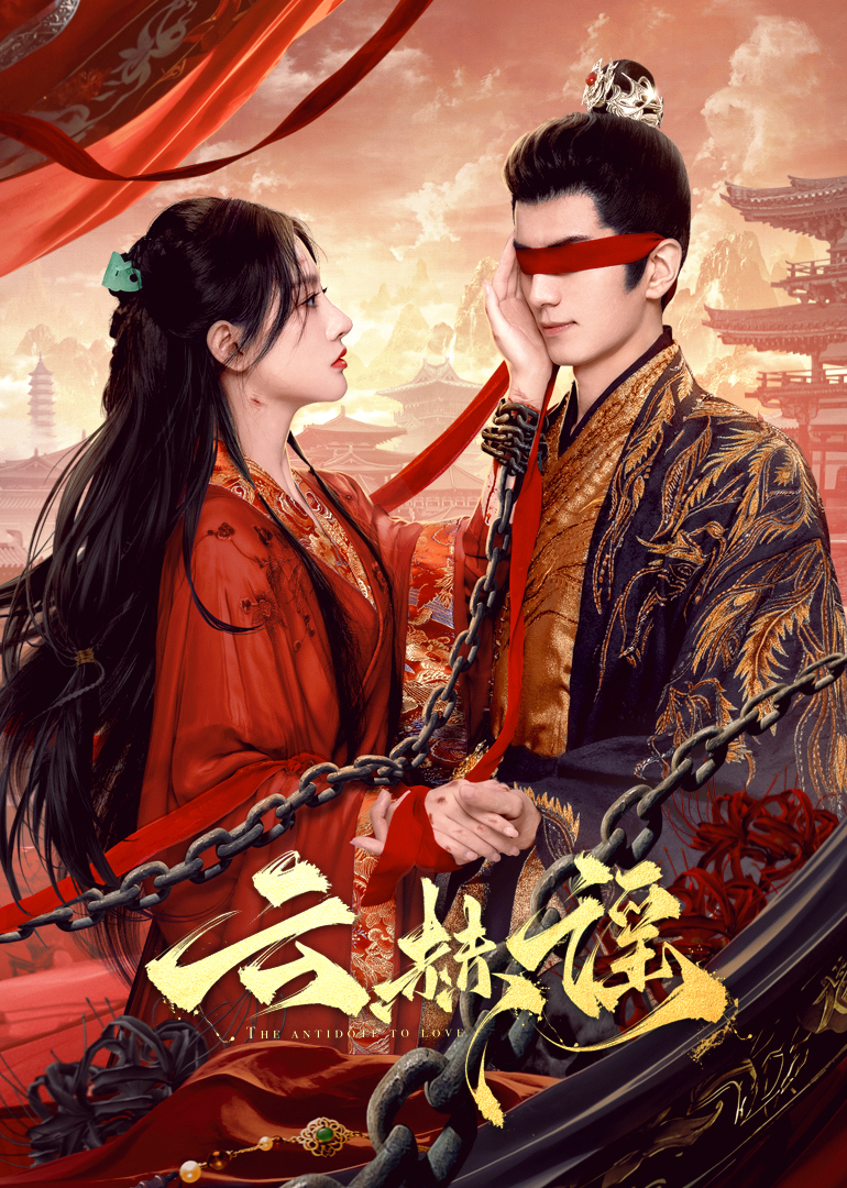 jvid视频《云赫谣》免费在线观看