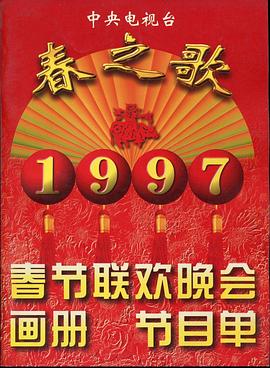 av視频《1997年中央电视台春节联欢晚会》免费在线观看