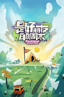 av視频《是好朋友的周末》免费在线观看
