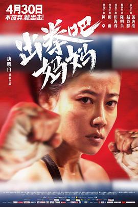 jvid视频《出拳吧，妈妈》免费在线观看